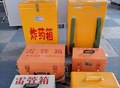 炸药箱（柜）